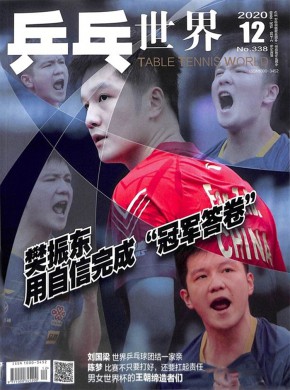 乒乓世界杂志