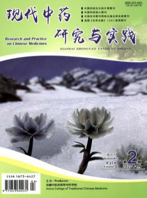 现代中药研究与实践期刊